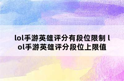 lol手游英雄评分有段位限制 lol手游英雄评分段位上限值